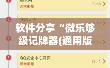 软件分享“微乐够级记牌器(通用版)免费”(透视挂)辅助下载教程