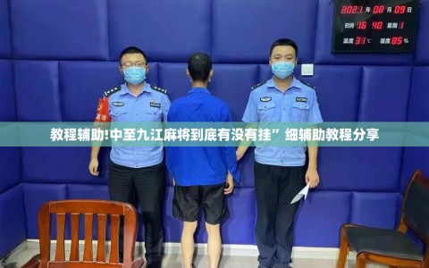 教程辅助!中至九江麻将到底有没有挂”细辅助教程分享