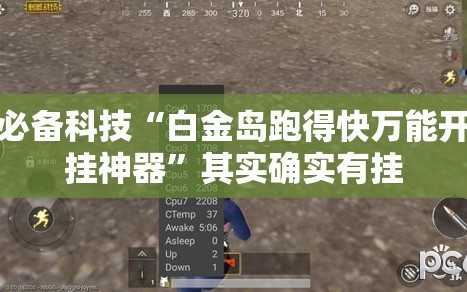 必备科技“白金岛跑得快万能开挂神器”其实确实有挂