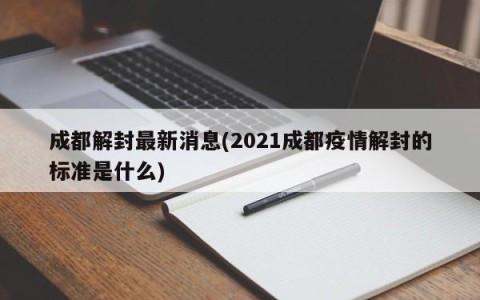 成都解封最新消息(2021成都疫情解封的标准是什么)