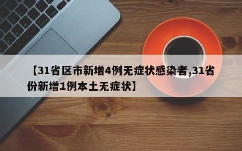 【31省区市新增4例无症状感染者,31省份新增1例本土无症状】