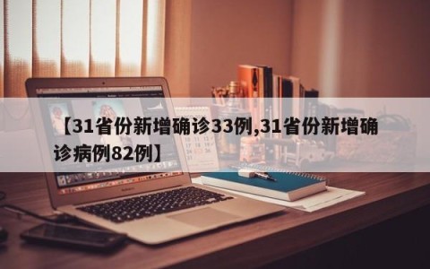 【31省份新增确诊33例,31省份新增确诊病例82例】