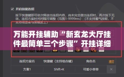 万能开挂辅助“新玄龙大厅挂件最简单三个步骤”开挂详细教程
