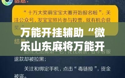 万能开挂辅助“微乐山东麻将万能开挂器”(免费)开挂辅助教学(最新辅助开挂教程)