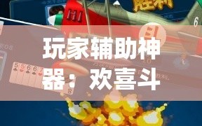 玩家辅助神器：欢喜斗地主万能开挂神器”(透视挂)辅助下载教程