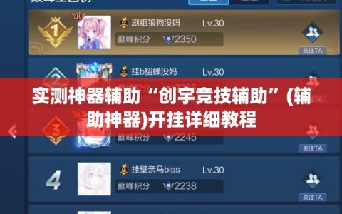 实测神器辅助“创宇竞技辅助”(辅助神器)开挂详细教程