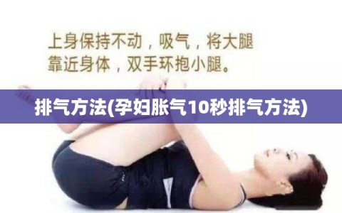 排气方法(孕妇胀气10秒排气方法)