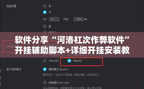 软件分享“河洛杠次作弊软件”开挂辅助脚本+详细开挂安装教程