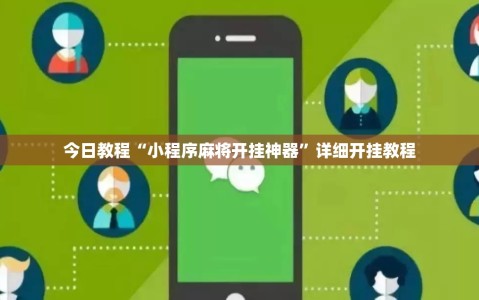 今日教程“小程序麻将开挂神器”详细开挂教程