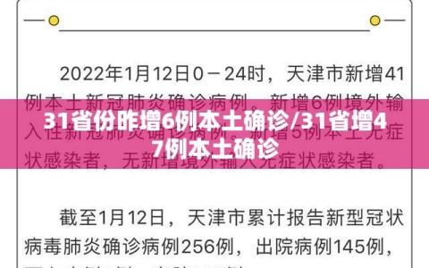 31省份昨增6例本土确诊/31省增47例本土确诊