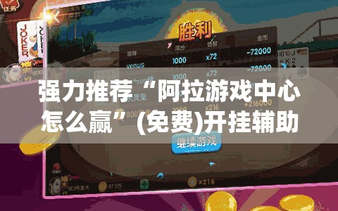 强力推荐“阿拉游戏中心怎么赢”(免费)开挂辅助教学(最新辅助开挂教程)