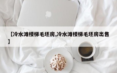 【冷水滩楼梯毛坯房,冷水滩楼梯毛坯房出售】