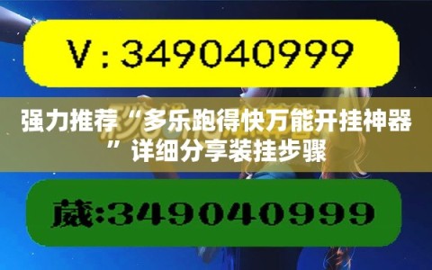 强力推荐“多乐跑得快万能开挂神器”详细分享装挂步骤