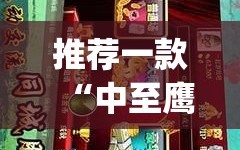 推荐一款“中至鹰潭麻将怎么装开挂”(辅助神器)开挂详细教程