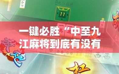 一键必胜“中至九江麻将到底有没有挂”2026开挂教程步骤