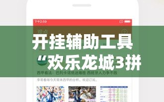 开挂辅助工具“欢乐龙城3拼拼乐有挂吗”详细外挂透视辅助软件教程
