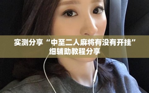 实测分享“中至二人麻将有没有开挂”细辅助教程分享