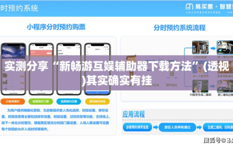 实测分享“新畅游互娱辅助器下载方法”(透视)其实确实有挂
