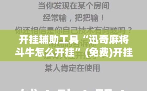 开挂辅助工具“迅奇麻将斗牛怎么开挂”(免费)开挂辅助教学(最新辅助开挂教程)
