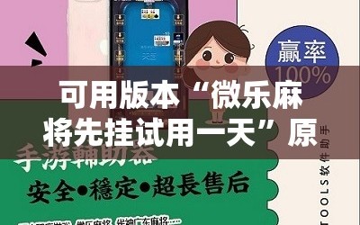 可用版本“微乐麻将先挂试用一天”原来可以开挂