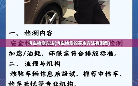 汽车检测方法(汽车检测的基本方法有哪些)