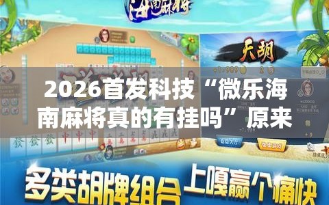 2026首发科技“微乐海南麻将真的有挂吗”原来可以开挂