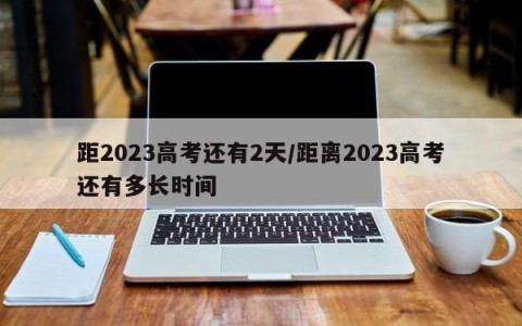 距2023高考还有2天/距离2023高考还有多长时间