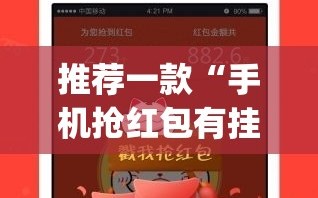 推荐一款“手机抢红包有挂吗”开挂(透视)最新辅助详细