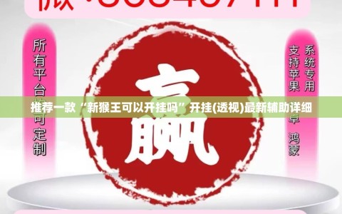 推荐一款“新猴王可以开挂吗”开挂(透视)最新辅助详细