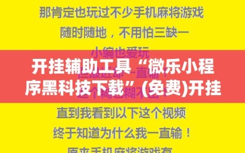 开挂辅助工具“微乐小程序黑科技下载”(免费)开挂辅助教学(最新辅助开挂教程)