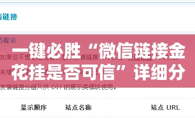 一键必胜“微信链接金花挂是否可信”详细分享装挂步骤