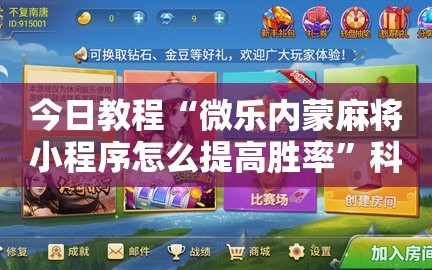 今日教程“微乐内蒙麻将小程序怎么提高胜率”科技辅助神器手机版