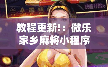 教程更新!：微乐家乡麻将小程序必赢神器免费”详细外挂透视辅助软件教程