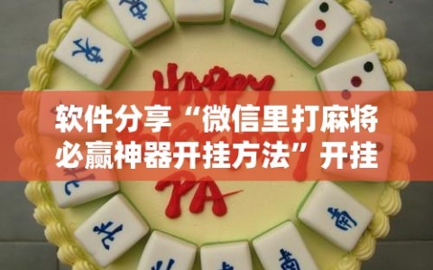 软件分享“微信里打麻将必赢神器开挂方法”开挂详细教程