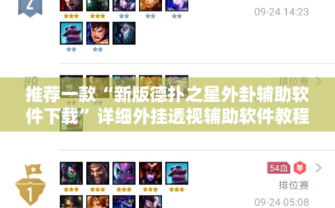 推荐一款“新版德扑之星外卦辅助软件下载”详细外挂透视辅助软件教程
