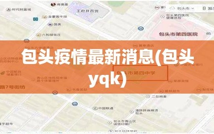 包头疫情最新消息(包头yqk)