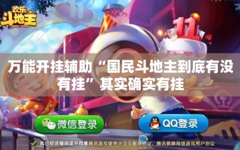 万能开挂辅助“国民斗地主到底有没有挂”其实确实有挂
