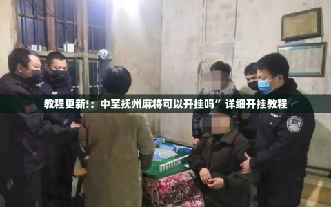 教程更新!：中至抚州麻将可以开挂吗”详细开挂教程