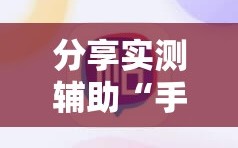 分享实测辅助“手机麻将机开挂辅助器通用版”开挂详细教程