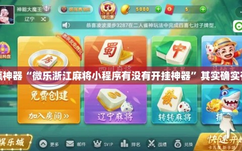 助赢神器“微乐浙江麻将小程序有没有开挂神器”其实确实有挂