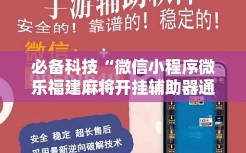 必备科技“微信小程序微乐福建麻将开挂辅助器通用版”2026开挂教程步骤