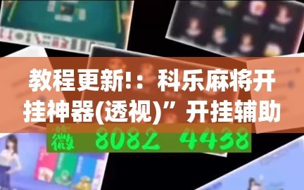 教程更新!：科乐麻将开挂神器(透视)”开挂辅助脚本+详细开挂安装教程