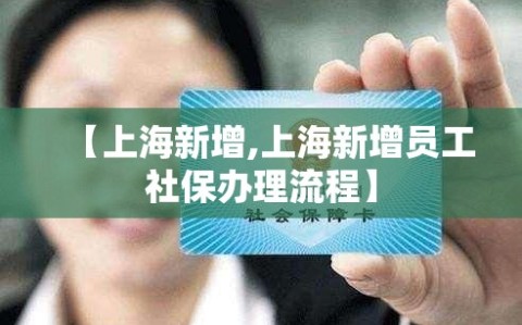【上海新增,上海新增员工社保办理流程】