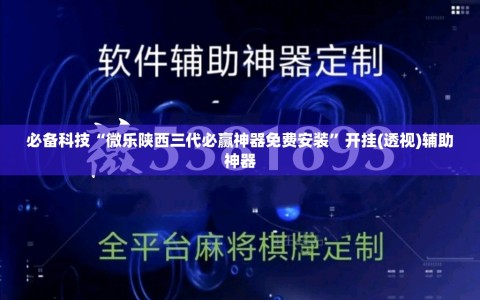 必备科技“微乐陕西三代必赢神器免费安装”开挂(透视)辅助神器
