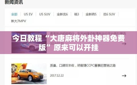 今日教程“大唐麻将外卦神器免费版”原来可以开挂