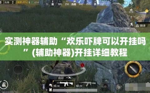 实测神器辅助“欢乐吓牌可以开挂吗”(辅助神器)开挂详细教程