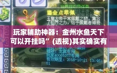 玩家辅助神器：金州水鱼天下可以开挂吗”(透视)其实确实有挂
