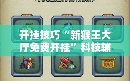 开挂技巧“新猴王大厅免费开挂”科技辅助神器手机版