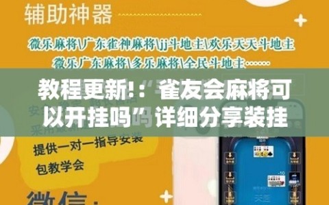 教程更新!：雀友会麻将可以开挂吗”详细分享装挂步骤