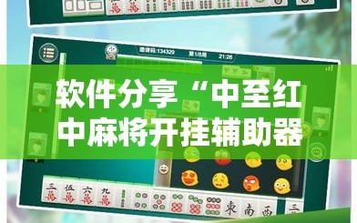 软件分享“中至红中麻将开挂辅助器通用版”2026开挂教程步骤